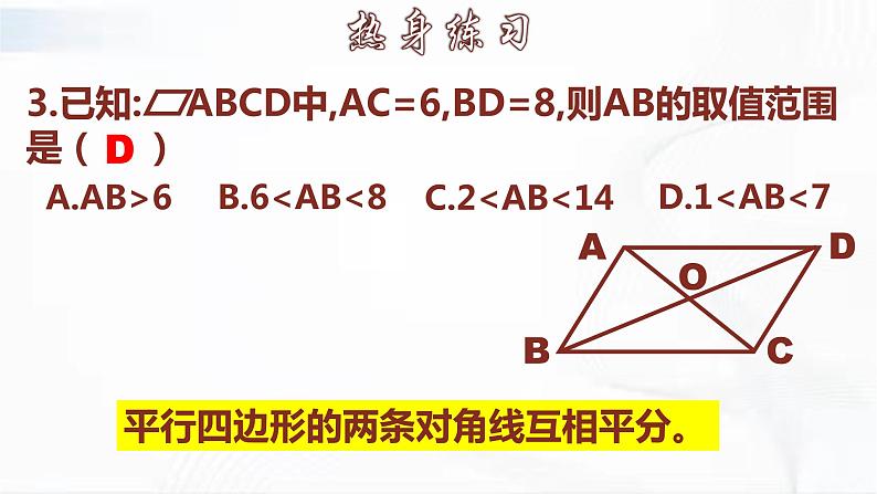 人教版数学八年级下册 第十八章 第一节 平行四边形 第4课时 课件第8页