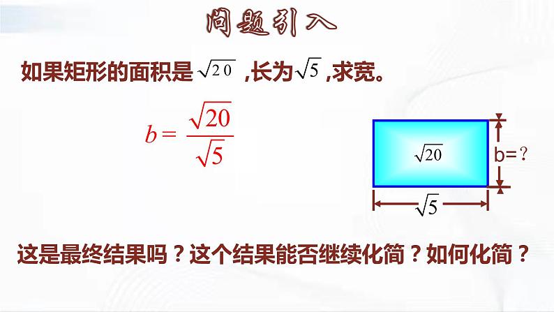 人教版数学八年级下册 第十六章 第二节 二次根式的乘除 第2课时 课件05