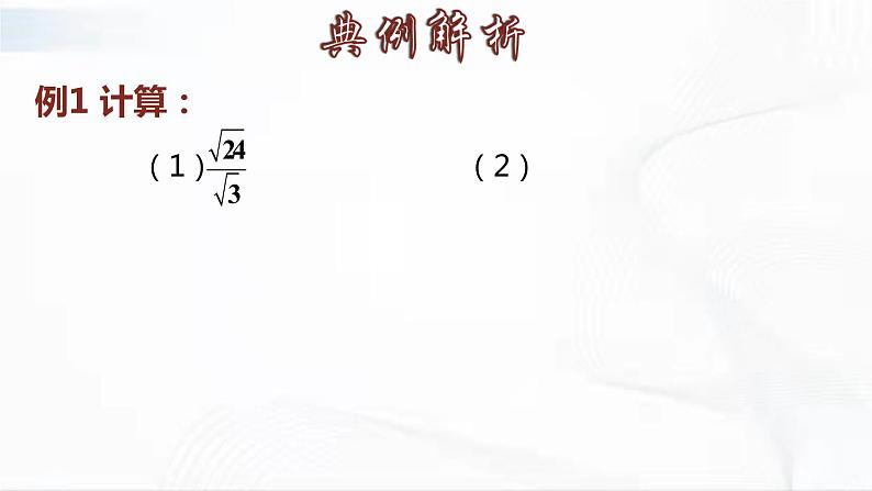 人教版数学八年级下册 第十六章 第二节 二次根式的乘除 第2课时 课件08