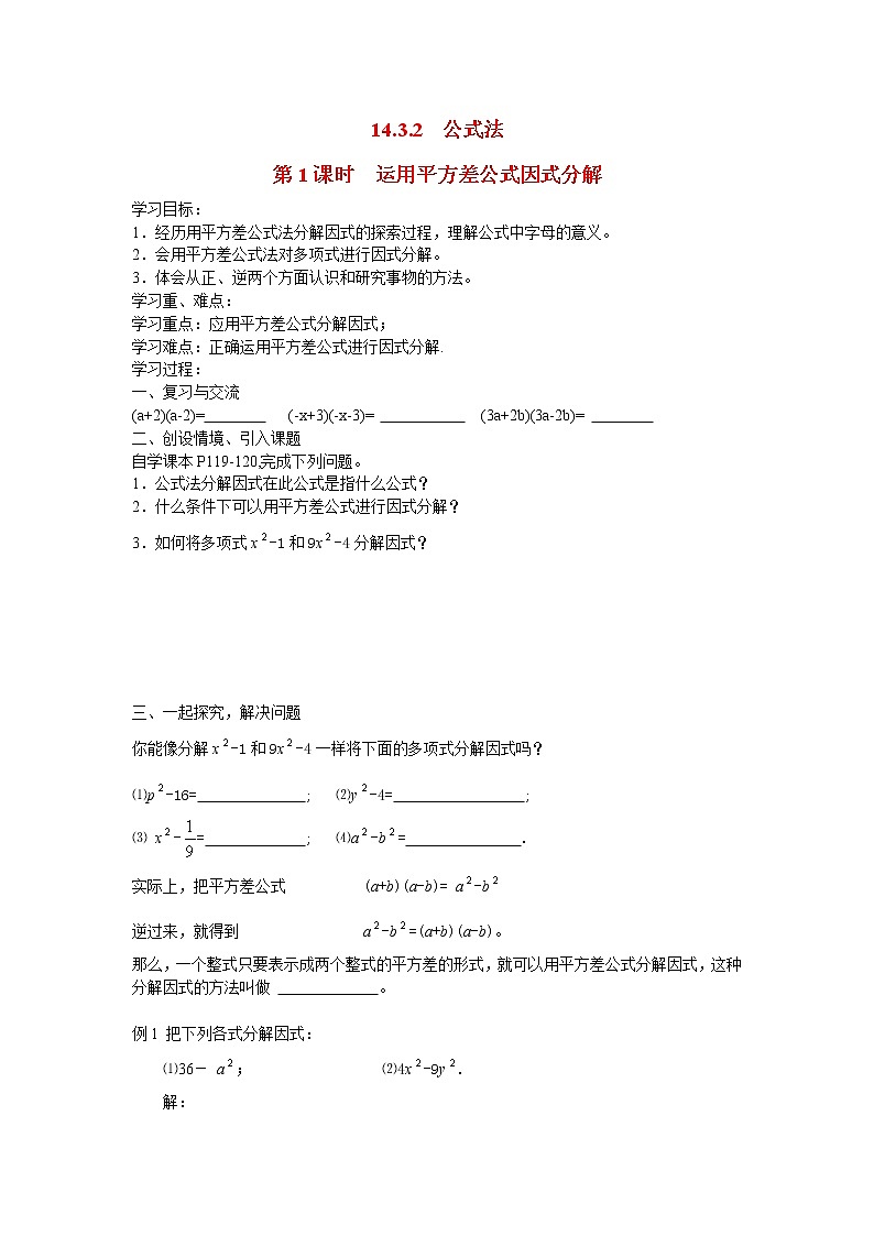 人教版数学八年级上14.3.2 第1课时 运用平方差公式因式分解 学案01
