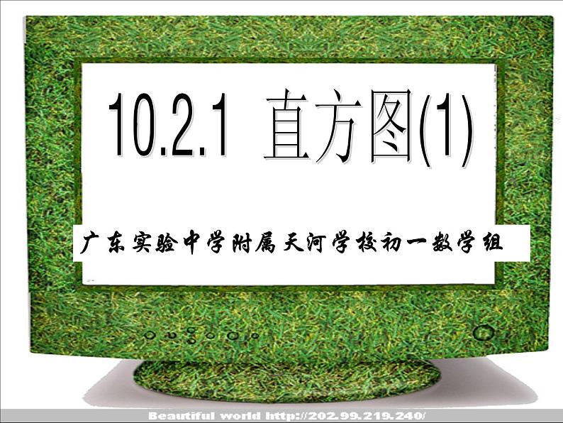 人教版数学七年级下册 10.2 直方图　　PPT3 课件01