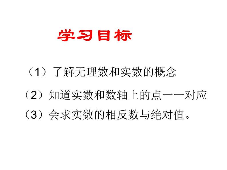 人教版数学七年级下册 6.3 实数课件 课件02