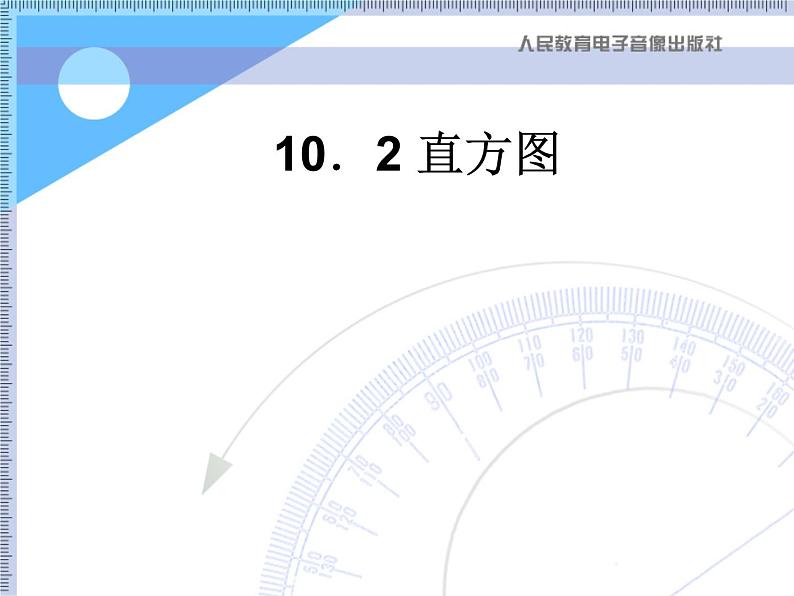 人教版数学七年级下册 10.2 直方图　　PPT5 课件01