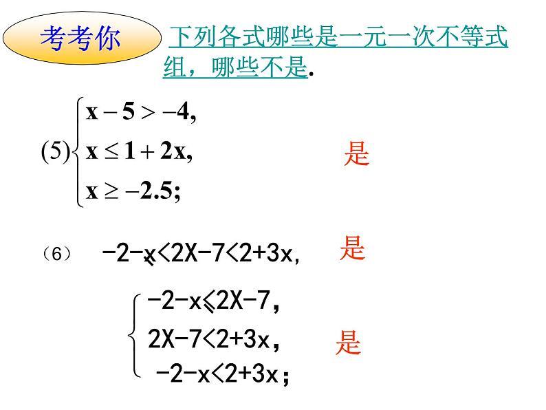 人教版数学七年级下册 9.3一元一次不等式组(第1课时) 课件06