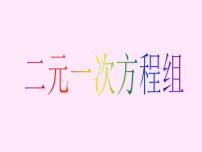 数学七年级下册8.1 二元一次方程组课堂教学课件ppt