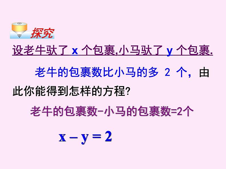 人教版数学七年级下册 8.1 二元一次方程组 课件07