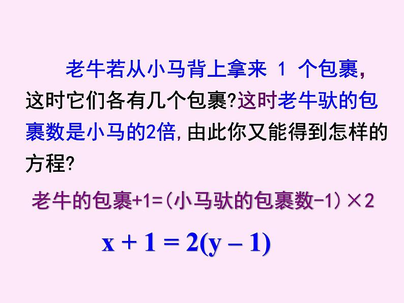 人教版数学七年级下册 8.1 二元一次方程组 课件08