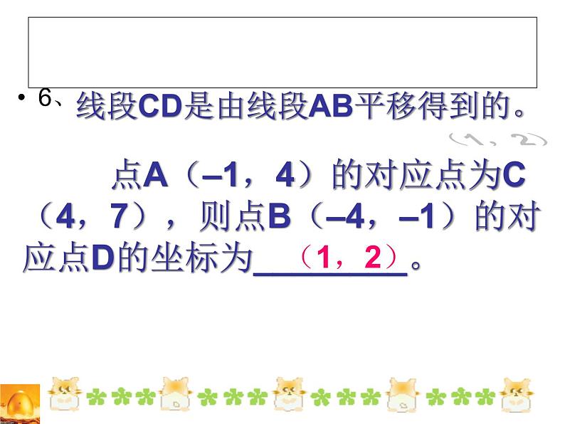 人教版数学七年级下册 7.2.2 用坐标表示平移(2) 课件第6页