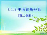 人教版数学七年级下册 7.1.2_平面直角坐标系(第二课时)新 课件