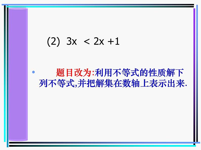 人教版数学七年级下册 9.1.2不等式的性质(2)PPT 课件06