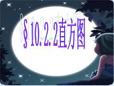 人教版数学七年级下册 10.2 直方图　　PPT4 课件