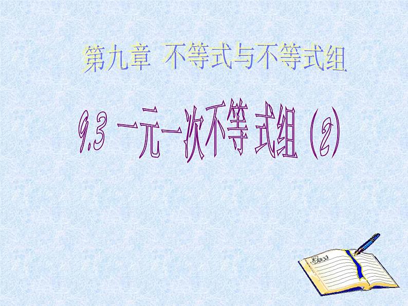 人教版数学七年级下册 9.3一元一次不等式组(第2课时) 课件01