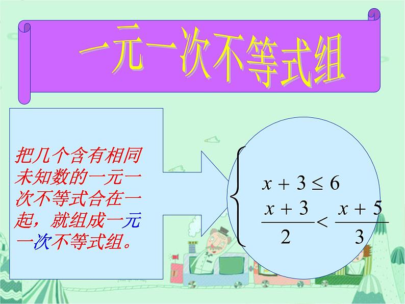 人教版数学七年级下册 9.3 一元一次不等式组 课件第3页