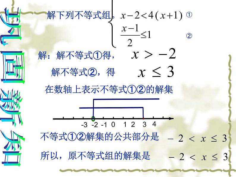 人教版数学七年级下册 9.3 一元一次不等式组 课件第6页