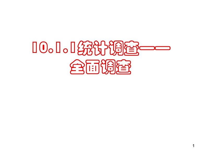 人教版数学七年级下册 10.1.1统计调查—全面调查 课件01