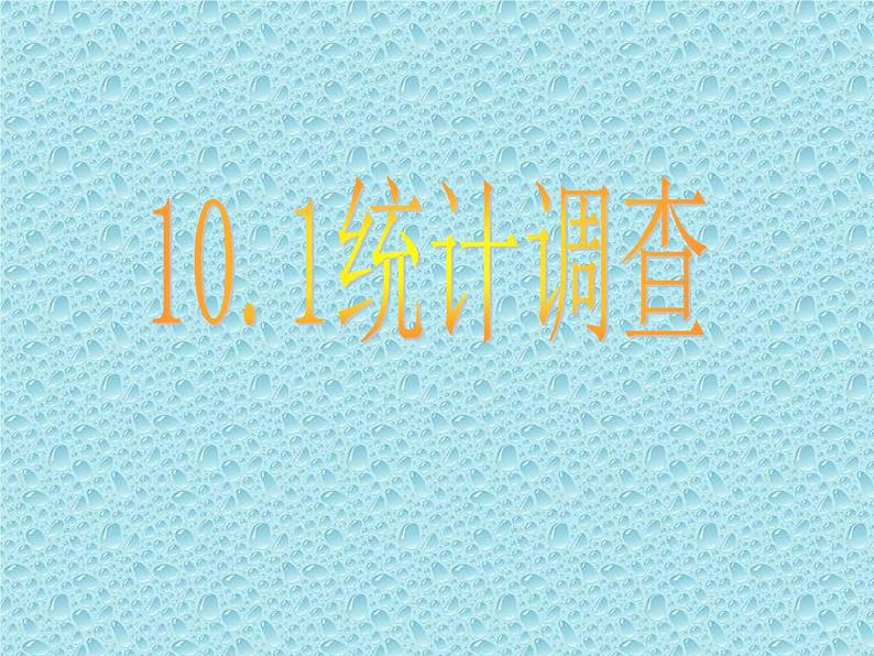 人教版数学七年级下册 10.1.1 统计调查(全面调查) 课件01