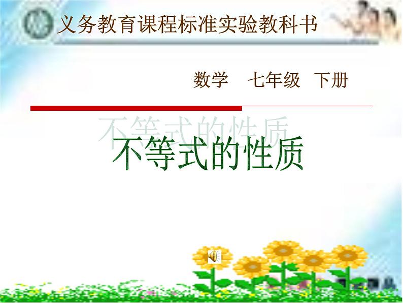 人教版数学七年级下册 9.1.2不等式的性质(公开课) 课件第1页