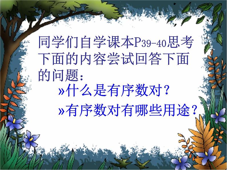 人教版数学七年级下册 7.1.1-有序数对3 课件第8页