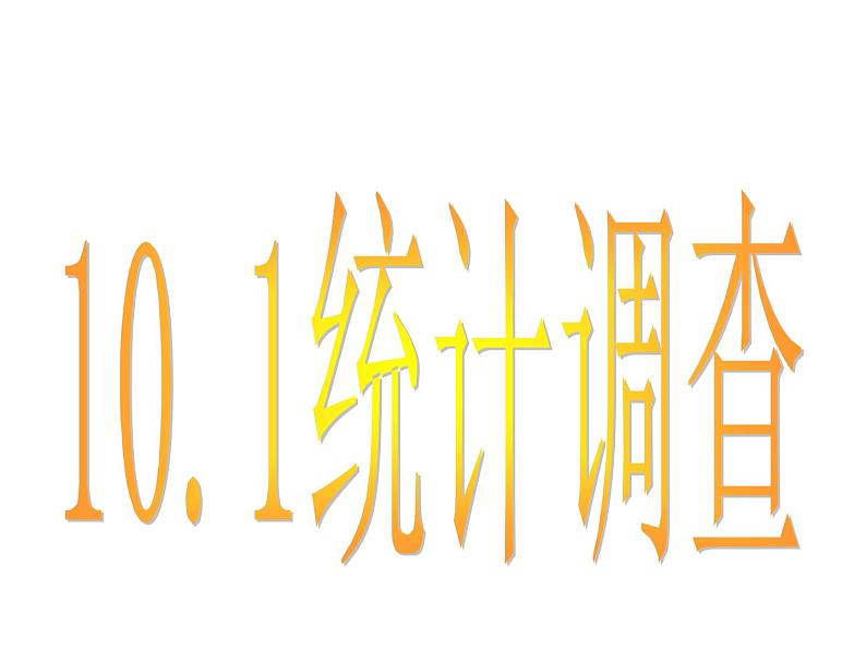 人教版数学七年级下册 10.1 统计调查　　PPT3 课件01