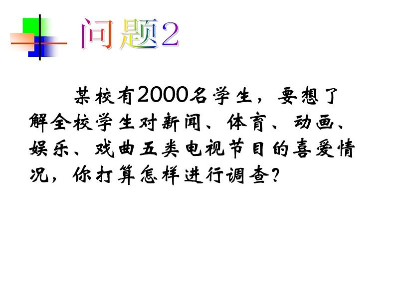 人教版数学七年级下册 10.1.2统计调查(2) 课件03