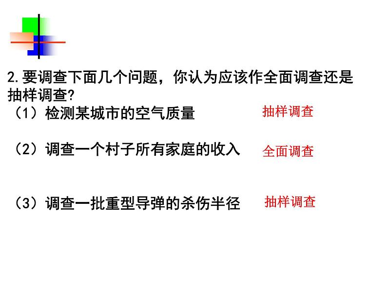 人教版数学七年级下册 10.1.2统计调查(2) 课件08