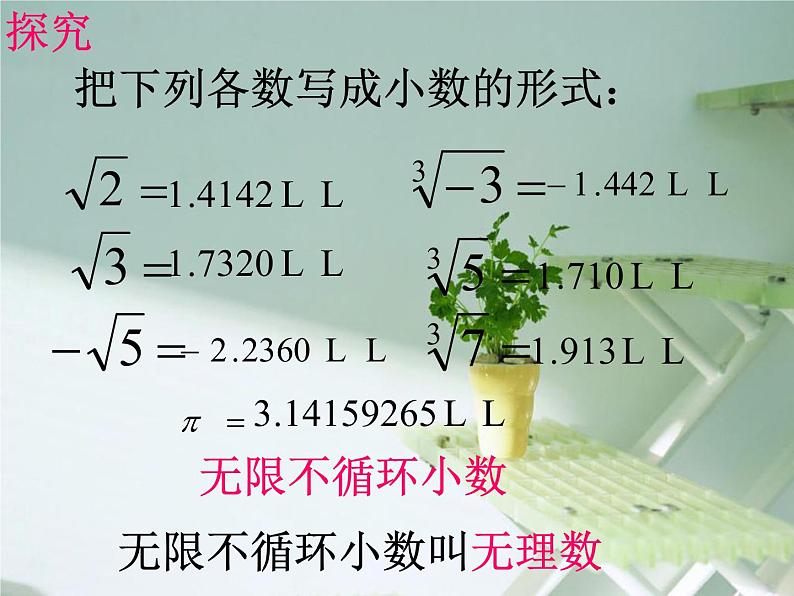 人教版数学七年级下册 6.3 实数1 课件04