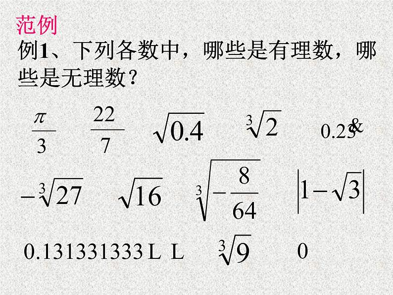 人教版数学七年级下册 6.3 实数1 课件07