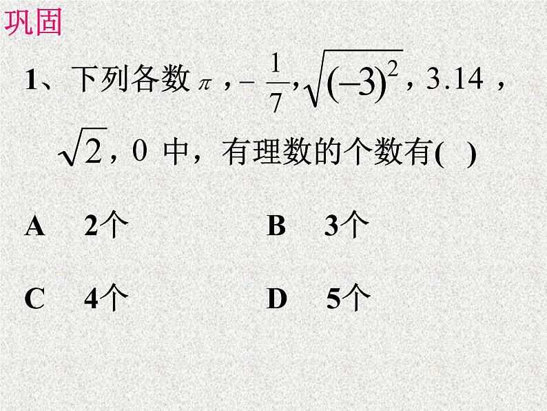 人教版数学七年级下册 6.3 实数1 课件08