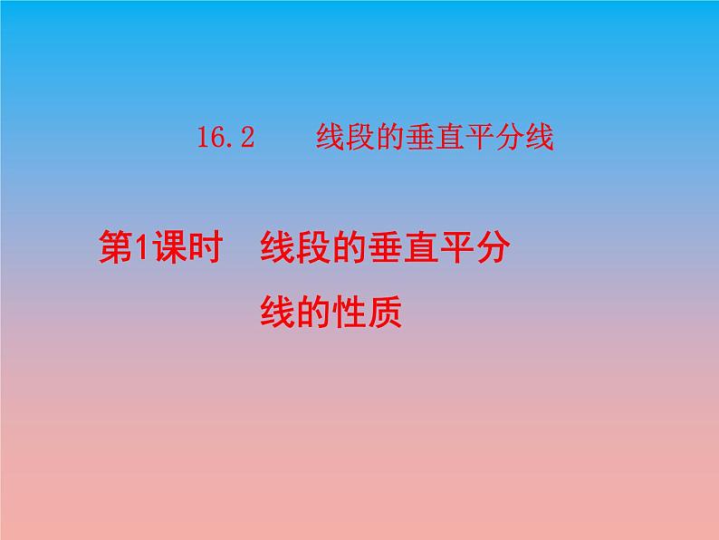 冀教版八年级数学上册16.2线段的垂直平分线1线段的垂直平分线的性质 课件01