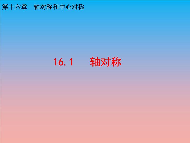 冀教版八年级数学上册16.1轴对称 课件第1页