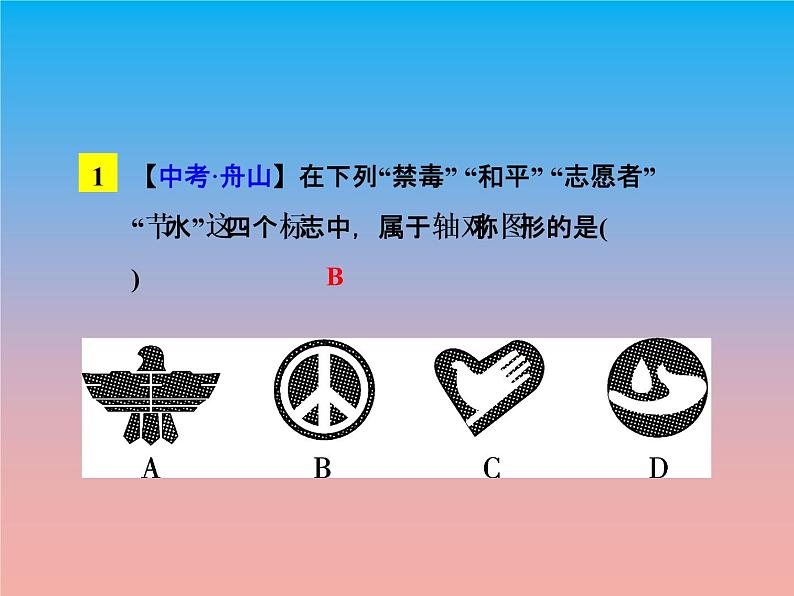 冀教版八年级数学上册16.1轴对称 课件第7页