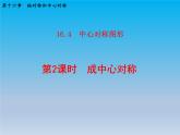 冀教版八年級數學上冊16.4中心對稱圖形2成中心對稱 課件