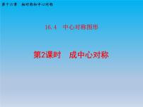 数学冀教版16.4 中心对称图形示范课课件ppt