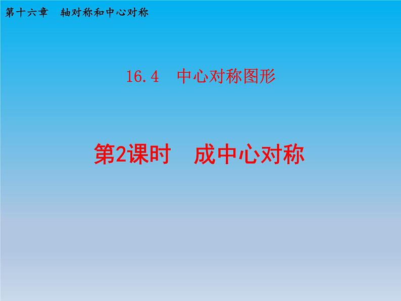 冀教版八年级数学上册16.4中心对称图形2成中心对称 课件第1页