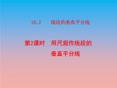 冀教版八年級(jí)數(shù)學(xué)上冊16.2線段的垂直平分線2用尺規(guī)作線段的垂直平分線 課件