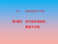 初中数学冀教版八年级上册第十六章 轴对称和中心对称16.2 线段的垂直平分示范课ppt课件