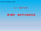 冀教版八年级数学上册16.3角的平分线2角平分线的判定 课件