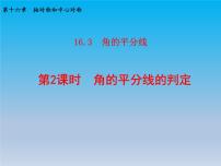 初中冀教版16.3 角的平分线课前预习课件ppt