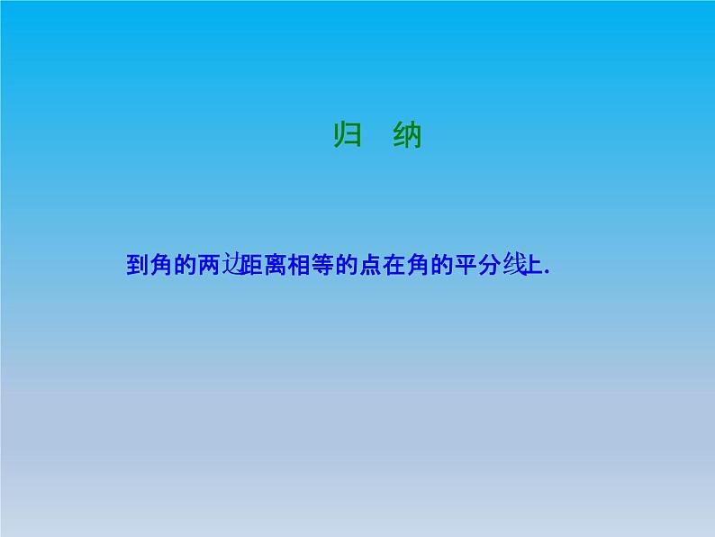 冀教版八年级数学上册16.3角的平分线2角平分线的判定 课件第5页