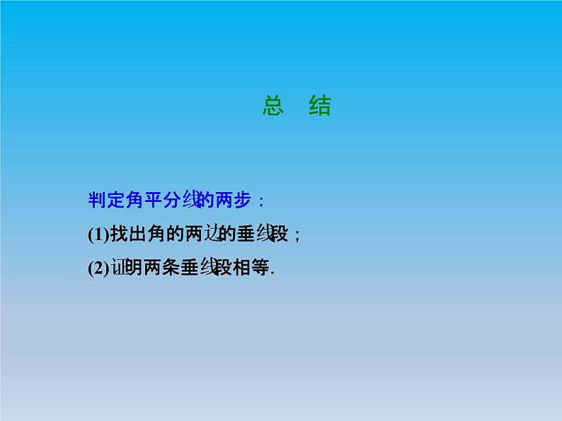 冀教版八年级数学上册16.3角的平分线2角平分线的判定 课件第8页