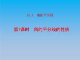 冀教版八年级数学上册16.3角的平分线1角平分线的性质 课件