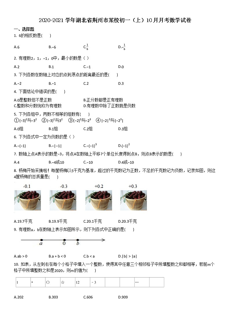 2020-2021学年某校初一（上）10月月考数学试卷第1页