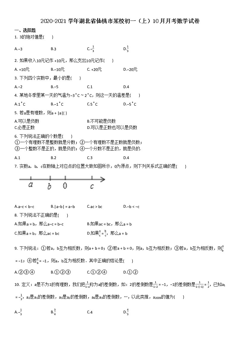 2020-2021学年某校初一（上）10月月考数学试卷第1页