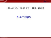 初中数学人教版七年级下册5.4 平移图文课件ppt