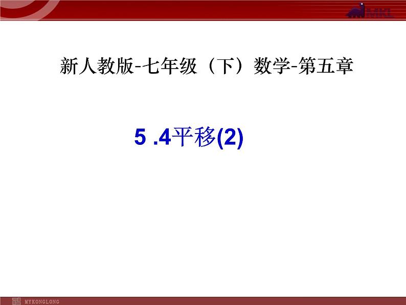 人教版数学七年级下册 5.4 平移(2)第五章-第四节-第2课时 课件第1页