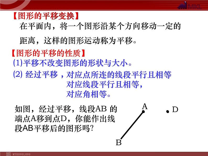 人教版数学七年级下册 5.4 平移(2)第五章-第四节-第2课时 课件第3页