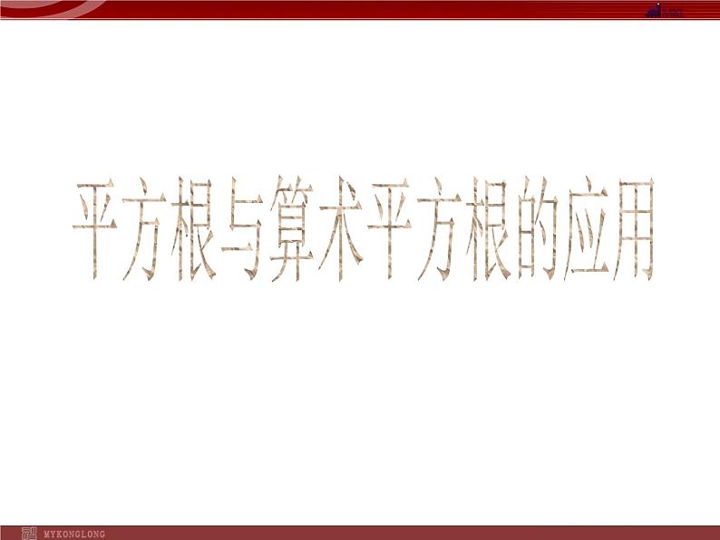 人教版数学七年级下册 6.2平方根与算术平方根的应用 课件第1页