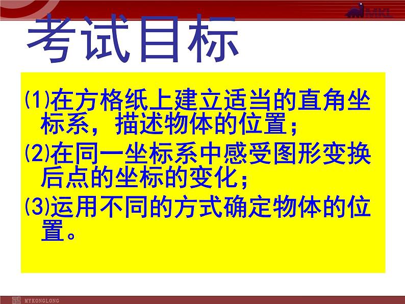 人教版数学七年级下册 平面直角坐标系复习(1) 课件01