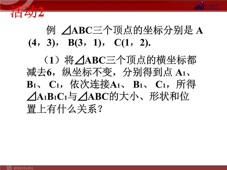 人教版数学七年级下册 7.2.2用坐标表示平移(2) 课件第6页