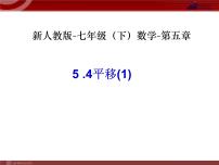 初中数学人教版七年级下册5.4 平移备课ppt课件